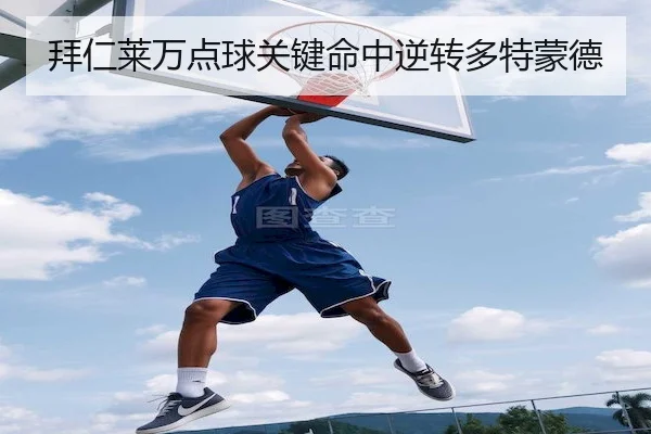 拜仁莱万点球关键命中逆转多特蒙德