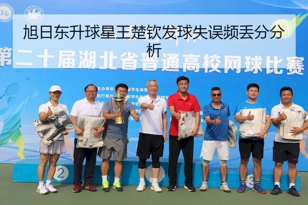 旭日东升球星王楚钦发球失误频丢分分析